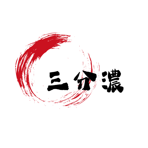 三分濃